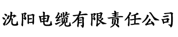 奶茶视频有容乃大电缆厂logo